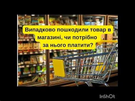 Пошкодили товар в магазині, чи потрібно за нього платити? - YouTube