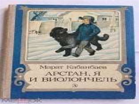Марат Кабанбаев «Арстан, я и виолончель» - презентация онлайн