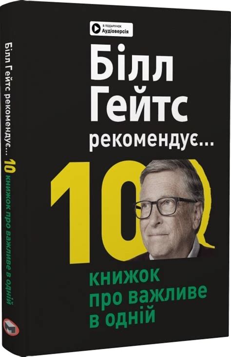 Білл Гейтс рекомендує. 10 книжок про важливе в одній — купити, ціна в ...