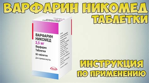 Варфарин никомед таблетки инструкция по применению: Лечение и ...