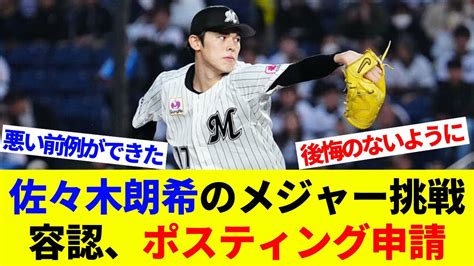 ロッテ、佐々木朗希のメジャー挑戦容認、ポスティング申請へ「野球人生で後悔のないように」…球団発表【海外の反応】【プロ野球】【mlb