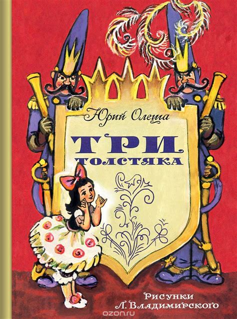 Книга "Три толстяка" Юрий Олеша - купить на OZON.ru книгу Три толстяка ...
