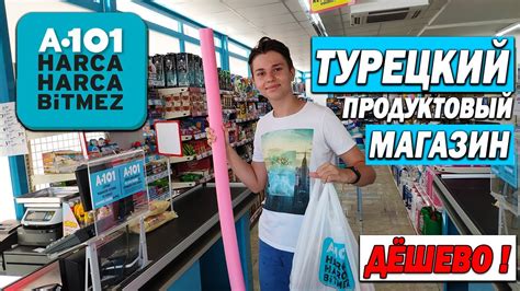 A101 - Дешёвый турецкий продуктовый магазин - Что привезти из Турции ...