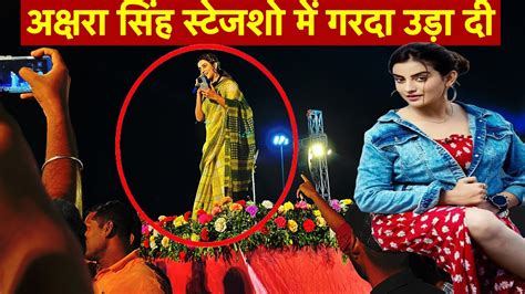 अकषर सह पहच हजरबग झरखणड Akshara singh stage show