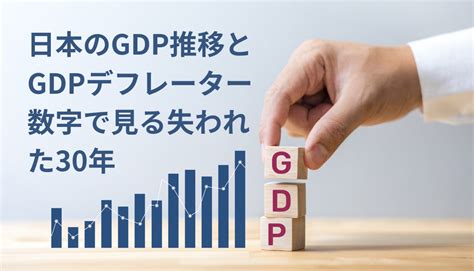 日本のgdp推移とgdpデフレーター（1994〜2022年の推移）の数字で見る失われた30年、日本はなぜ貧しくなったのか、衰退途上国は本当？