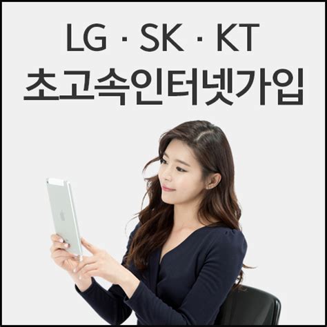 기가 인터넷가입 Lg·sk·kt 비교사이트에서 설치 및 신청해야 이익 전자신문