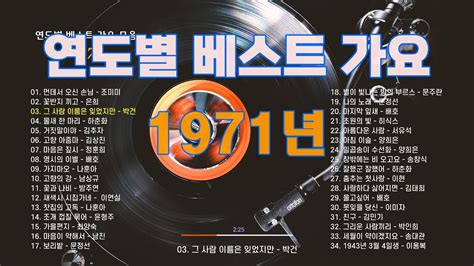 1971년 히트 가요 연도별 베스트 가요 모음 그 시절 그 노래 Youtube