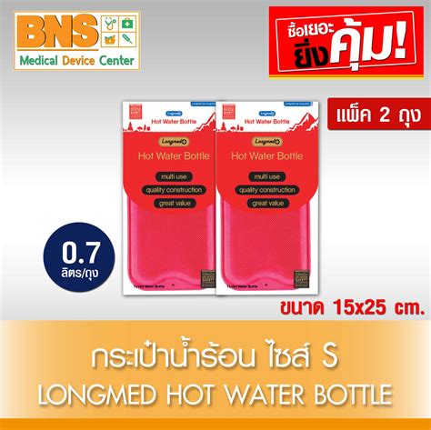 Longmed hot water bottle ลองเมด กระเปานำรอน แบบเตม ไซร S ลตร ถง แพค ใบ สง