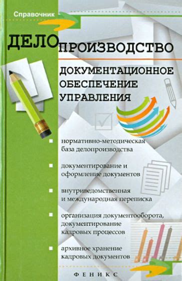 Книга: "Делопроизводство. Документационное обеспечение управления ...