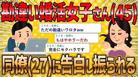 【2ch 面白いスレ】婚活女子45『私に気がある28歳の同僚に告白したらフラれたんだが・・・』【ゆっくり解説】 Youtube