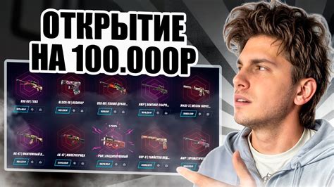 💣 ОТКРЫЛ КЕЙСЫ на 100 ТЫСЯЧ РУБЛЕЙ - ЭТО ПРОСТО БЕЗУМИЕ | Открытие ...