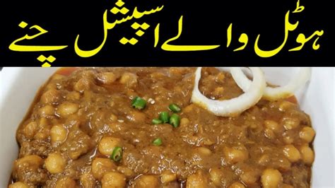 Chikar Cholay Lahori Chanay Recipe Lahore Street Food Chickpea