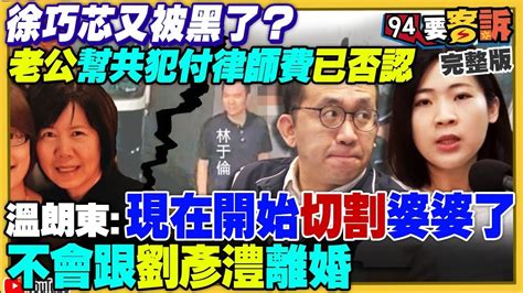 【94要客訴之精彩完整版重現】巧芯一語成讖會離婚？老公幫共犯付律師費已否認！吳思瑤請吃炸雞都被巧芯惡搞！陳柏惟教元之如何不被罷免？罷免謝國樑無可挽回藍營罷免童子瑋報復？｜三立新聞網 Setn