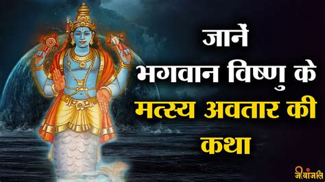 Bhagvan Vishnu भगवान विष्णु ने क्यों लिया मत्स्य अवतारजानें पौराणिक