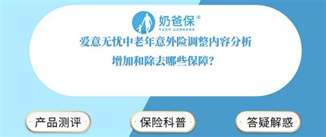 爱意无忧中老年意外险调整内容分析，增加和除去哪些保障？保险什么值得买