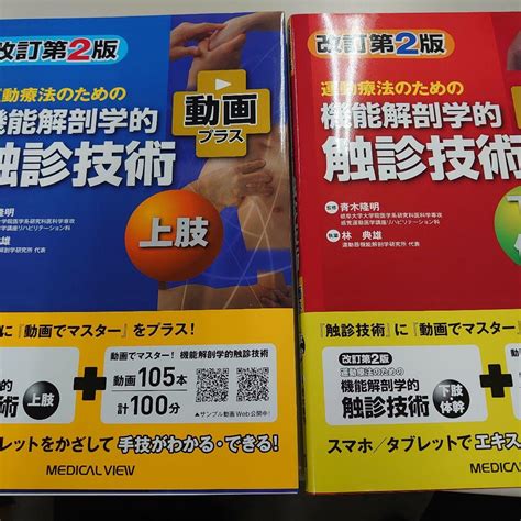 【66off】 運動療法のための 機能解剖学的触診技術 動画プラス 改訂第2版 Asakusasubjp