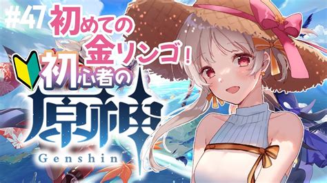 【原神】 47🔰初めての金リンゴ！マルチもやるよ！見てるだけで楽しい初めての原神【vtuber 雑談 Genshin】 Youtube