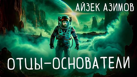 Айзек Азимов - ОТЦЫ-ОСНОВАТЕЛИ | Аудиокнига (Рассказ) | Фантастика ...