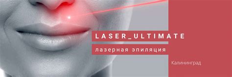 Laser_ultimate ЛАЗЕРНАЯ ЭПИЛЯЦИЯ Калининград | НОВЫЙ диодный лазер ...