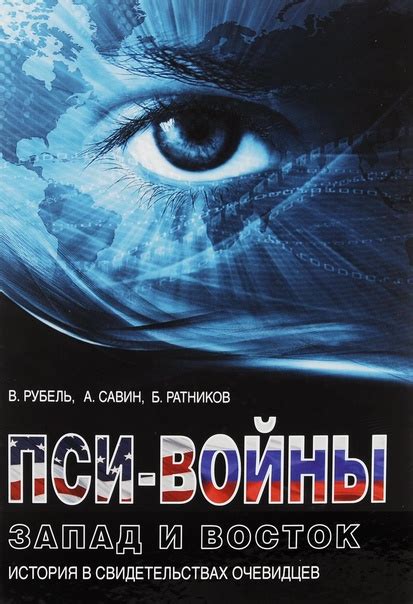 Борис Ратников - "Пси-войны Запад и Восток". | Здравая жизнь. Группа ...