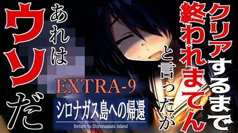 【朗読実況】extra 9 「シロナガス島への帰還」これホラーゲームだったっけ？ Youtube