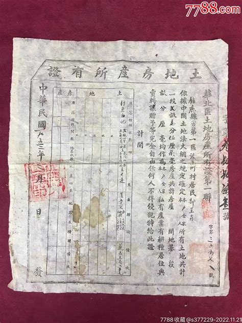 1953年华北区巨鹿县土地房产所有证一份，盖巨鹿县人民政府大印 价格100元 Se90679329 地契房契 零售 7788收藏收藏热线