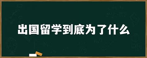 出国留学到底为了什么「环俄留学」