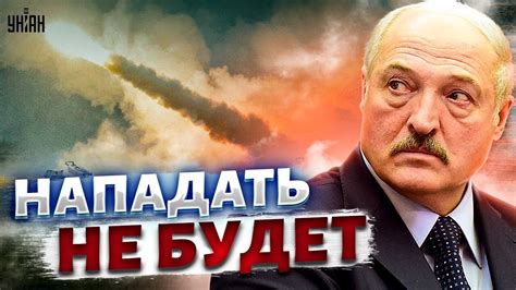 Лукашенко публично отказался нападать на Украину — детали от разведки Youtube