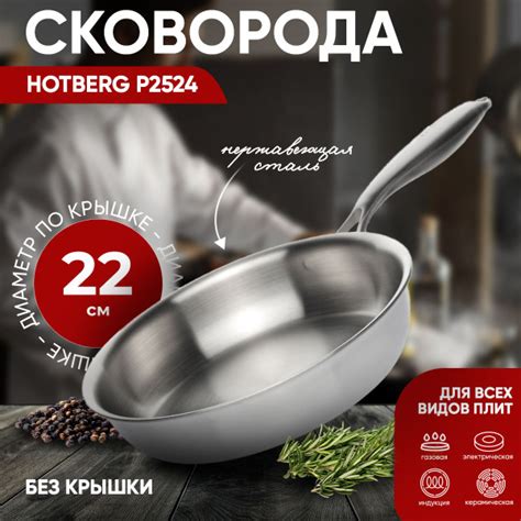 Сковорода Hotberg нержавеющая сталь без покрытия, 22 см - купить по ...