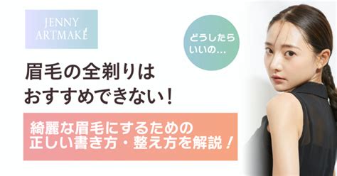 眉毛の全剃りはおすすめできない！綺麗な眉毛にするための正しい書き方・整え方│ジェニーアートメイク