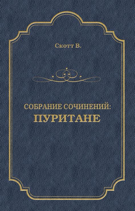 Цифровая книга "Пуритане" Скотт Вальтер – купить книгу ISBN 978-5-486 ...