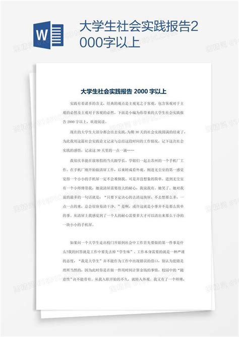 大学生社会实践报告2000字以上word模板免费下载编号vgkaw2no1图精灵