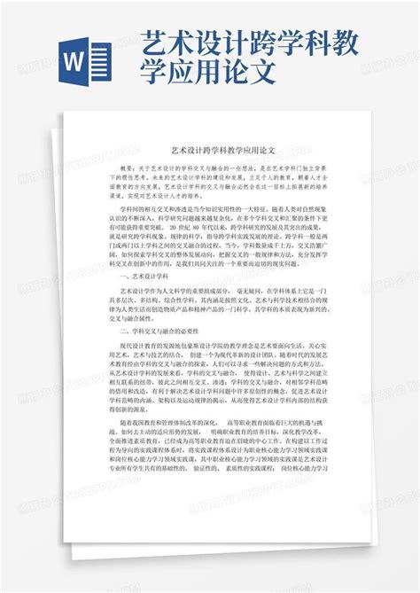 艺术设计跨学科教学应用论文word模板下载编号qywkebba熊猫办公