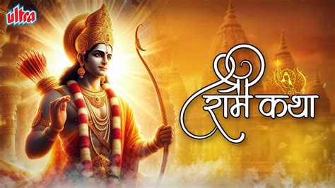 ऐसी भक्ति होनी चाहिए श्री राम कथा Shree Ram Katha Ramayan Katha