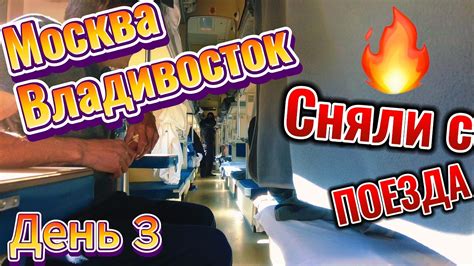 Поезд Москва Владивосток / 7 дней в плацкарте / день 3 - YouTube
