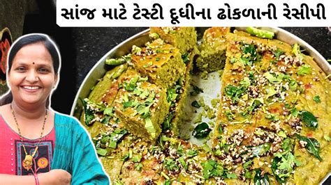 દૂધીના ઢોકળા Dudhi Na Dhokla Banavani Recipe Bottle Gourd Recipe