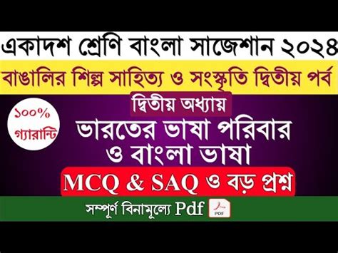 class 11 Bengali suggestion 2024 একদশ শরণ বল ভরতর ভষ পরবর