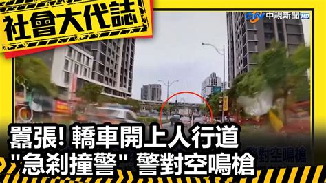 囂張 轎車開上人行道急剎撞警 警對空鳴槍 Youtube