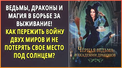 🔊 Аудиокниги 🔊 Черная ведьма в академии драконов 🔊 Аудиокниги слушать 🔊 ...
