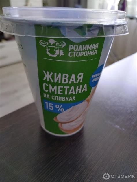 Отзыв о Живая сметана на сливках 15% Родимая сторонка | Вкусная, но ...