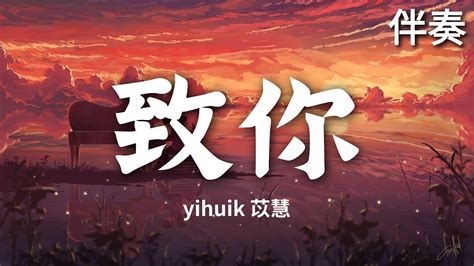 Yihuik苡慧 《致你》 高音質伴奏 Youtube