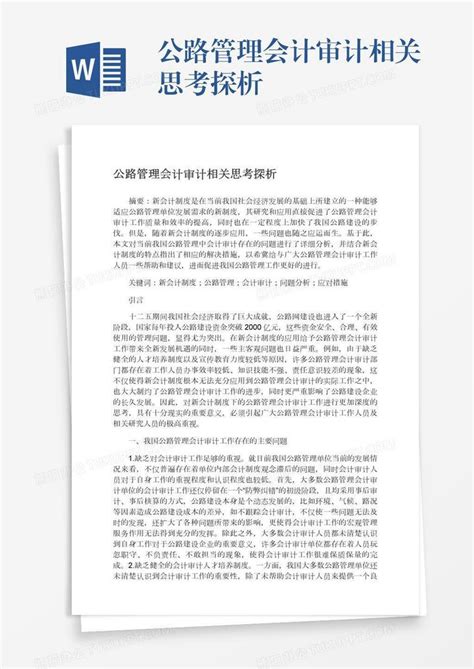 公路管理会计审计相关思考探析word模板下载 熊猫办公