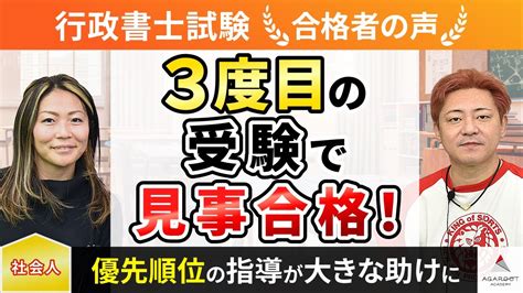 【行政書士試験】令和4年度 合格者インタビュー 内山 彩子さん「3度目の受験で見事合格！」｜アガルートアカデミー Youtube