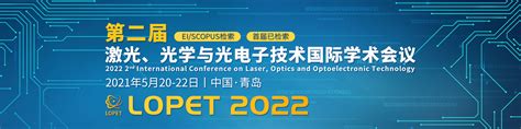 2022年第二届激光，光学和光电子技术国际学术会议lopet 2022艾思科蓝学术一站式服务平台