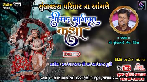 Live સમસ્ત સુંડાવદરા પરિવાર દ્વારા આયજિત શ્રી મદ્દ ભાગવત સપ્તાહ