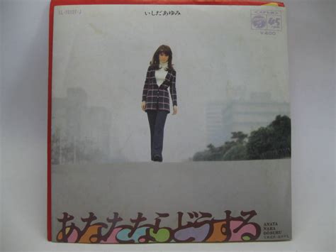 【ep】 いしだあゆみ／あなたならどうする 1970．筒美京平の落札情報詳細 ヤフオク落札価格検索 オークフリー