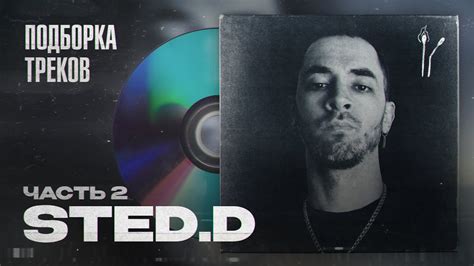 STED.D: Самобытность и качество / Большая подборка треков (ЧАСТЬ 2 ...
