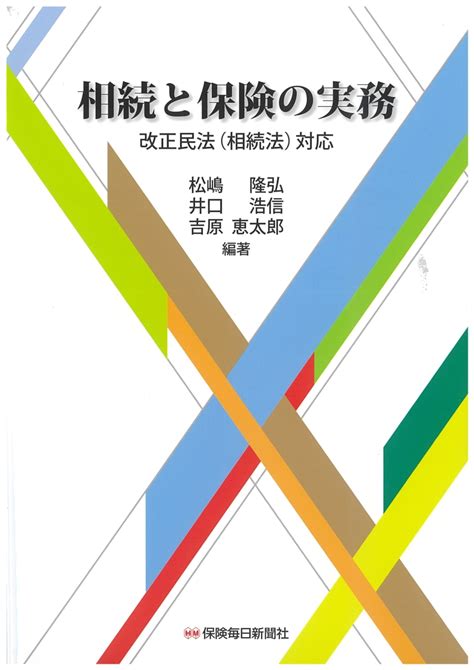 楽天ブックス 相続と保険の実務 改正民法（相続法）対応 松嶋 隆弘 9784892934377 本