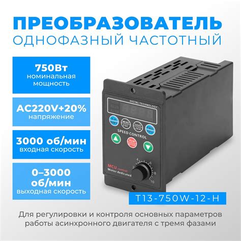 Однофазный частотный преобразователь T13-750W-12-H 220 В - купить по ...