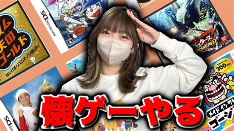 【クソゲーか神ゲーか！？】懐かしのゲームを色々遊んでみる配信 Youtube